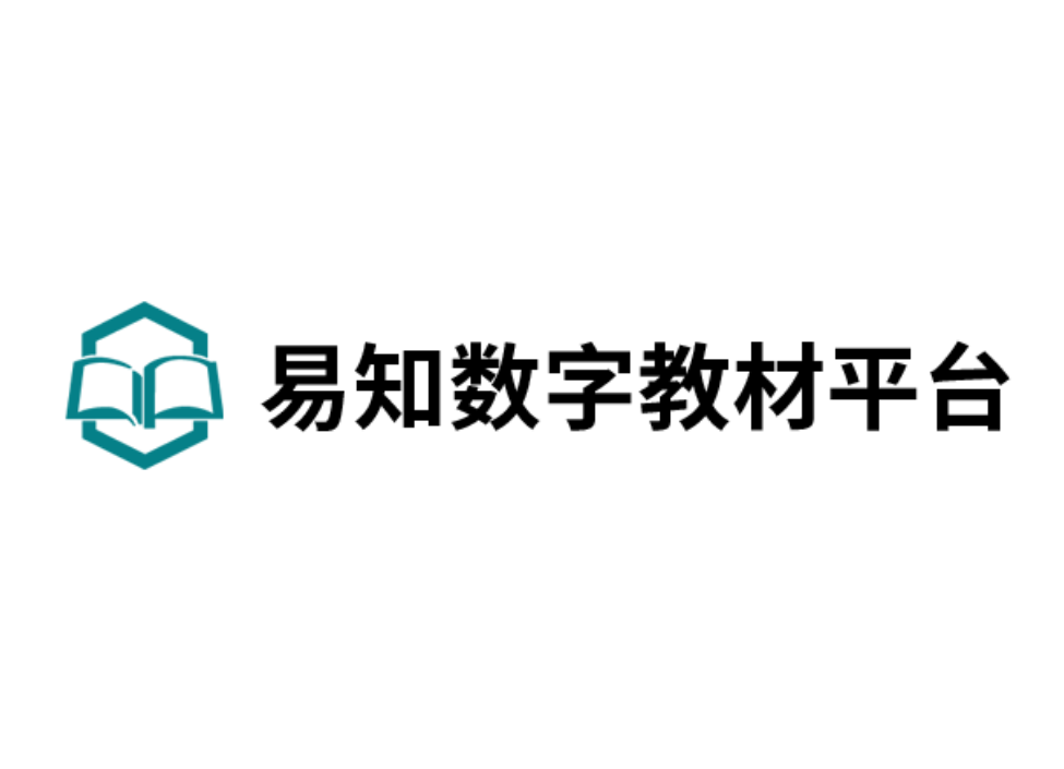 易知数字教材平台