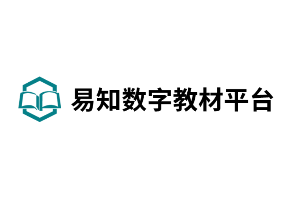 易知数字教材平台